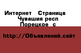  Интернет - Страница 3 . Чувашия респ.,Порецкое. с.